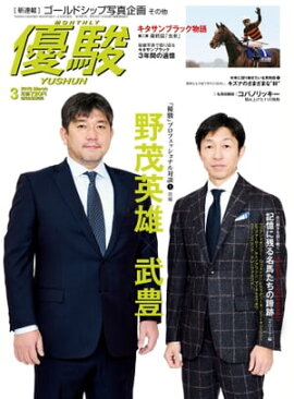 月刊『優駿』 2018年3月号 競馬総合月刊誌