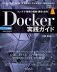 Docker実践ガイド 第3版