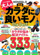 【電子書籍限定】MONOQLO 大人のカラダに良いモノ the BEST 2026