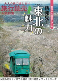 旅行読売2018年4月号　新発見！ 東北の魅力【電子書籍】[ 旅行読売出版社編集部 ]