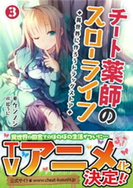 チート薬師のスローライフ〜異世界に作ろうドラッグストア〜3 (ブレイブ文庫)【電子書籍】[ ケンノジ ]