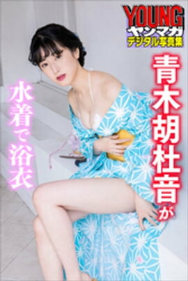青木胡杜音が水着で浴衣　ヤンマガデジタル写真集 