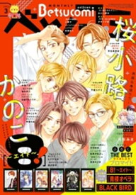 ベツコミ 2023年3月号(2023年2月13日発売)【電子書籍】[ ベツコミ編集部 ]