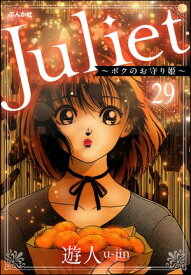 Juliet ～ボクのお守り姫～（分冊版） 【第29話】【電子書籍】[ 遊人 ]