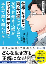 マンガでわかる 子育てと仕事の両立の壁にぶち当たった30代共働き夫婦が「キャリアデザイン」に本気で取り組んだら……【電子書籍】[ 江口勝彦 ]