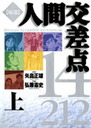 厳選 人間交差点 14/212 上