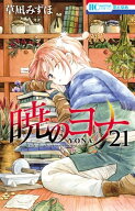 暁のヨナ 21 【電子書籍】[ 草凪みずほ ]