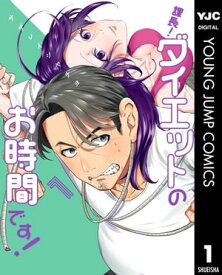 課長！ダイエットのお時間です！ 1【電子書籍】[ サザレイシヤチヨ ]