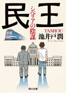 民王　シベリアの陰謀【電子書籍】[ 池井戸　潤 ]