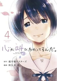 心が叫びたがってるんだ。（4）【電子書籍】[ 超平和バスターズ ]