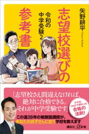 令和の中学受験2　志望校選びの参考書【電子書籍】[ 矢野耕平 ]