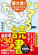 東大発！1万人の子どもが変わった ハマるおうち読書 【電子書籍】[ 笹沼颯太 ]