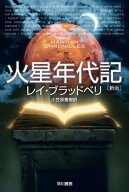 火星年代記 【電子書籍】[ レイ・ブラッドベリ ]