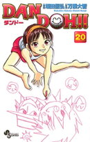 DAN DOH！！〔新装版〕（２０）