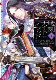 戦刻ナイトブラッド　2【電子書籍】[ おの秋人 ]