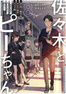 佐々木とピーちゃん 8 巡り巡って舞台は学校、みんなで仲良くラブコメ回 〜真実の愛を手にするのは誰だ?〜【電子…