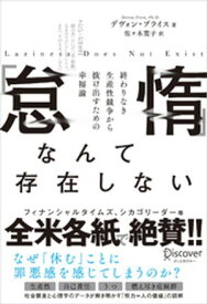 「怠惰」なんて存在しない 終わりなき生産性競争から抜け出すための幸福論【電子書籍】[ デヴォン・プライス ]