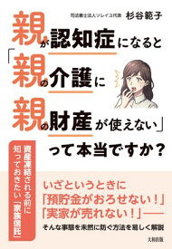 親が認知症になると「親の介護に親の財産が使えない」って本当ですか？（大和出版） 資産凍結される前に知っておきたい「家族信託」【電子書籍】[ 杉谷範子 ]