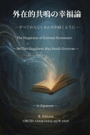 外在的共鳴の幸福論