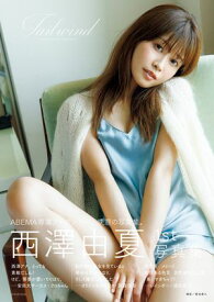 西澤由夏 1st 写真集「Tailwind」 【電子書籍】[ 西澤由夏 ]