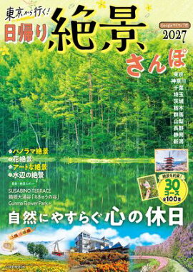 東京から行く！日帰り絶景さんぽ 2027 