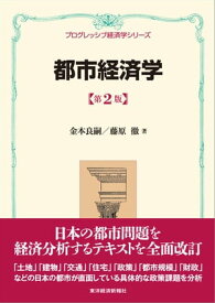 都市経済学（第2版）＜プログレッシブ経済学シリーズ＞【電子書籍】[ 金本良嗣;藤原徹 ]