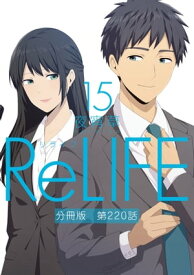 ReLIFE15【分冊版】第220話【電子書籍】[ 夜宵草 ]