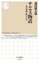 サケマス物語 ーー魚の放流を問いなおす