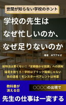 学校の先生はなぜ忙しいのか、なぜ足りないのか