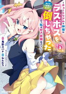 あとはご自由にどうぞ！ 〜チュートリアルで神様がラスボスを倒しちゃったので私は好き放題生きていく〜（３）【イ…