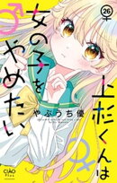 上杉くんは女の子をやめたい【マイクロ】（２６）