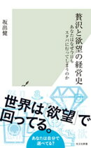 贅沢と欲望の経営史〜あなたはなぜ今日もスタバに行ってしまうのか〜