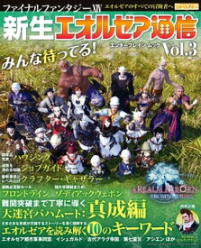 ファイナルファンタジーXIV 新生エオルゼア通信 Vol.3【電子書籍】[ ファミ通コネクト！オン編集部 ]