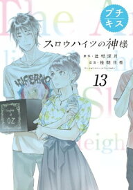 スロウハイツの神様　プチキス（13）【電子書籍】[ 桂明日香 ]