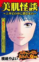 美肌怪談〜ニキビの中に潜むもの／スキャンダルまみれな女たちVol.1