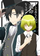 もしもあなたが運命ならば……