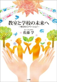 教室と学校の未来へ　〜学びのイノベーション〜 【電子書籍】[ 佐藤学 ]