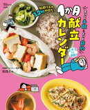 松田リエの12kgやせた! もっと手軽＆ぐっと節約1か月献立カレンダー