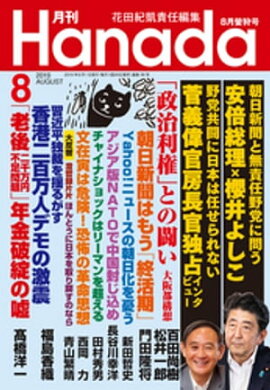 月刊Hanada2019年8月号 