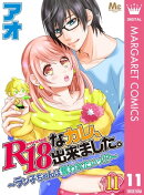 R18なカレ、出来ました。〜ラン子ちゃんは奪われたいッ!?〜 11
