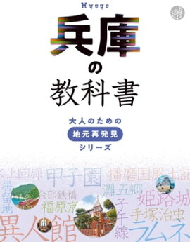 兵庫の教科書 