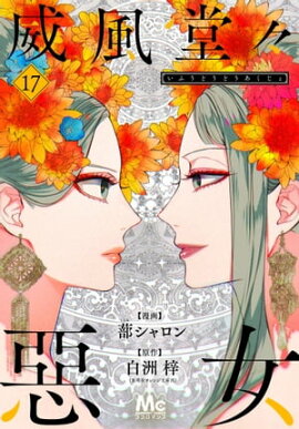 威風堂々惡女 17 