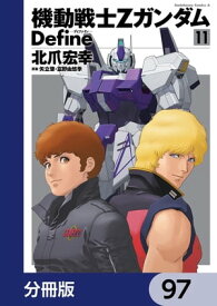 機動戦士Zガンダム Define【分冊版】　97【電子書籍】[ 北爪　宏幸 ]