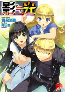 影≒光　シャドウ・ライト　駆動編 