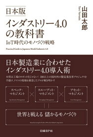 日本版インダストリー4.0の教科書 IoT時代のモノづくり戦略【電子書籍】[ 山田太郎 ]