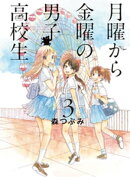月曜から金曜の男子高校生　3巻