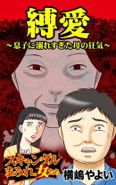 縛愛〜息子に溺れすぎた母の狂気/スキャンダルまみれな女たちVol.1