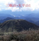 大平山・三瓶山1