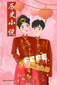FEFE & CHIAN ROMANCE NOVEL cdrama novel,A historical Chinese romance about a beautiful girl who turns from day to night into a boy and takes huge responsibility for his family【電子書籍】[ CDRAMA FANS ]