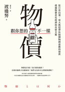 物價跟你想的不一樣：從日常出發:東大教授帶你揭開物價波動的祕密:透過物價看見經濟的真實全貌